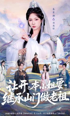 短剧《让开，本小姐要继承山门做老祖》海报