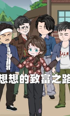 短剧《想想的致富之路》海报