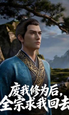 短剧《废我修为后，全宗求我回去》海报