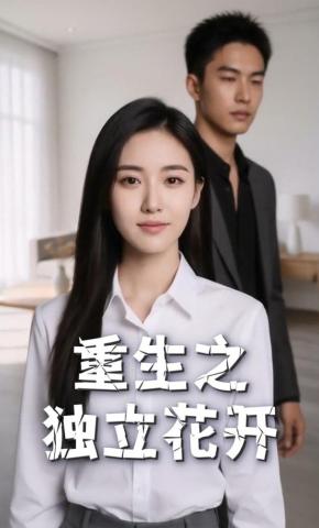 短剧《重生之独立花开》海报