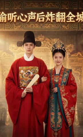 短剧《偷听心声后炸翻全城》海报