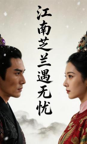短剧《江南芝兰遇无忧》海报