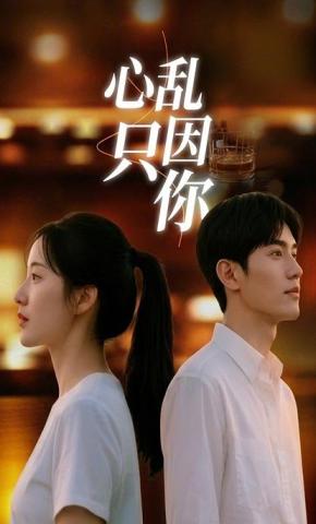 短剧《心乱只因你》海报