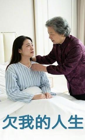 短剧《欠我的人生》海报