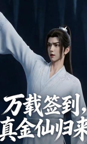 短剧《万载签到，真金仙归来》海报