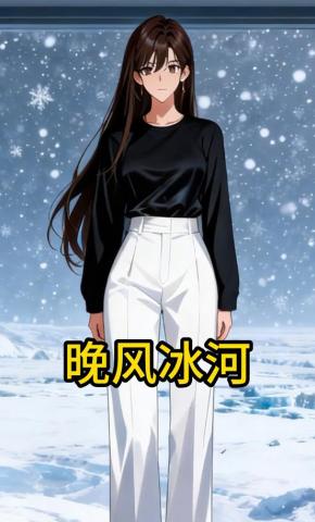 短剧《晚风冰河》海报
