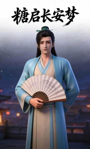 短剧《糖启长安梦》海报