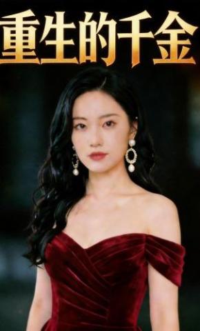 短剧《重生的千金》海报