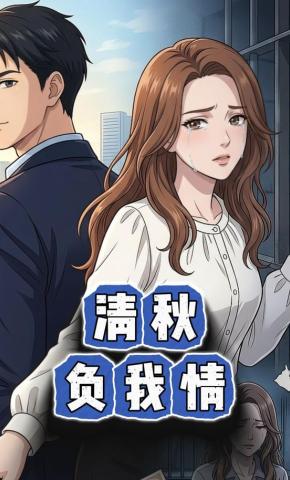 短剧《清秋负我情》海报