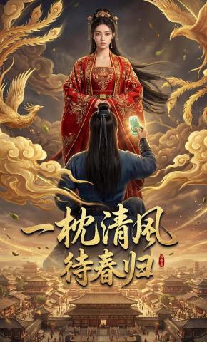 短剧《一枕清风待春归》海报