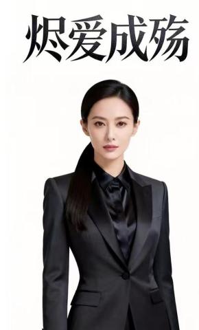 短剧《烬爱成殇》海报