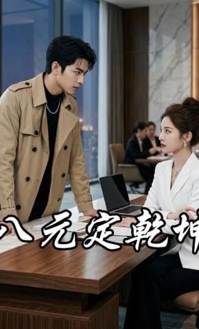 短剧《八元定乾坤》海报