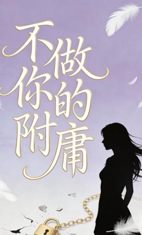 短剧《不做你的附庸》海报