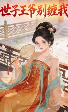 短剧《世子王爷别缠我》海报