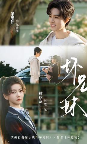 短剧《坏兄妹》海报