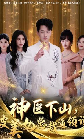短剧《神医下山，被美女总裁逼领证》海报