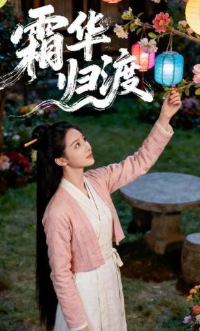 短剧《霜华归渡》海报