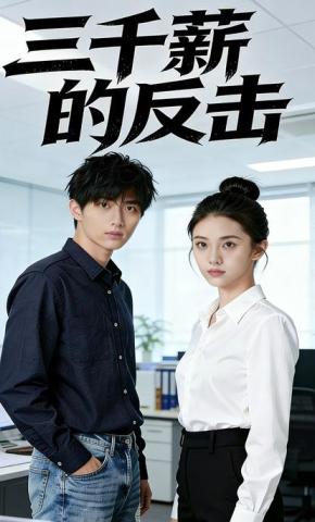 短剧《三千薪的反击》海报