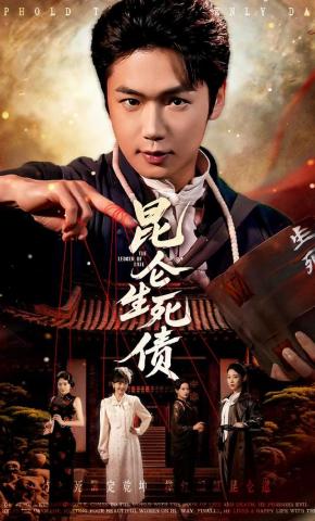 短剧《昆仑生死债》海报