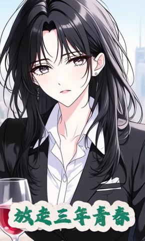 短剧《放走三年青春》海报