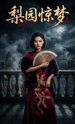 短剧《梨园惊梦》海报