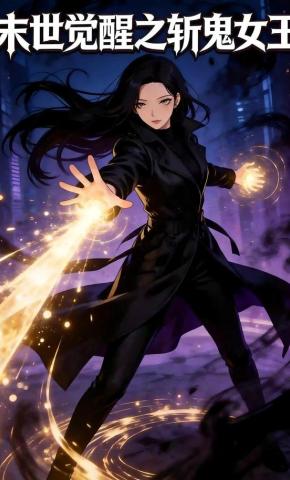 短剧《末世觉醒之斩鬼女王》海报