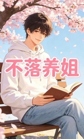 短剧《不落养姐》海报