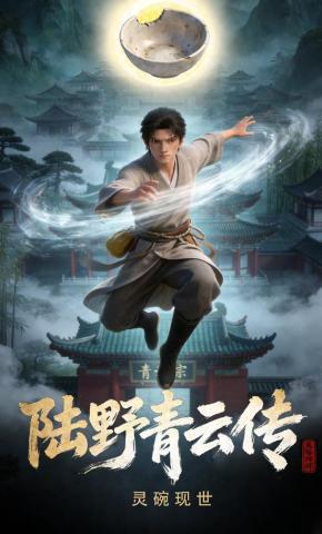 短剧《陆野青云传：灵碗现世》海报