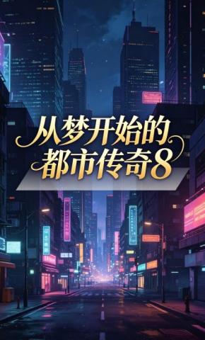 短剧《从梦开始的都市传奇8》海报