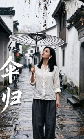 短剧《伞归》海报