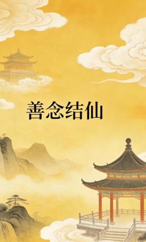 短剧《善念结仙》海报