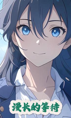 短剧《漫长的等待》海报