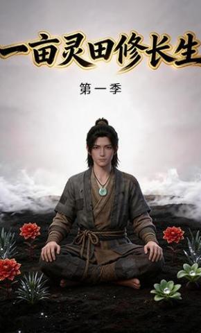 短剧《一亩灵田修长生第一季》海报
