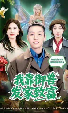 短剧《我靠御兽发家致富》海报
