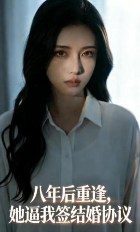 短剧《八年后重逢，她逼我签结婚协议》海报