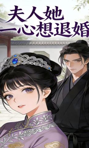 短剧《夫人她一心想退婚》海报