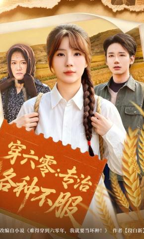 短剧《穿六零：专治各种不服》海报