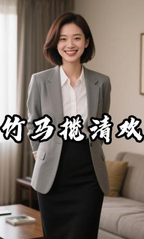 短剧《竹马揽清欢》海报