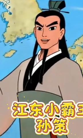 短剧《江东小霸王孙策》海报