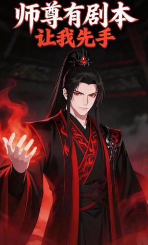 短剧《师尊有剧本，让我先手》海报