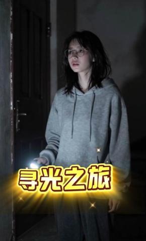 短剧《寻光之旅》海报