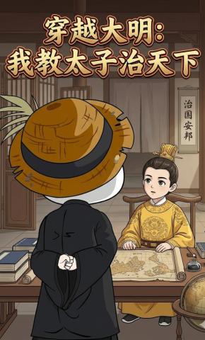 短剧《穿越大明：我教太子治天下》海报