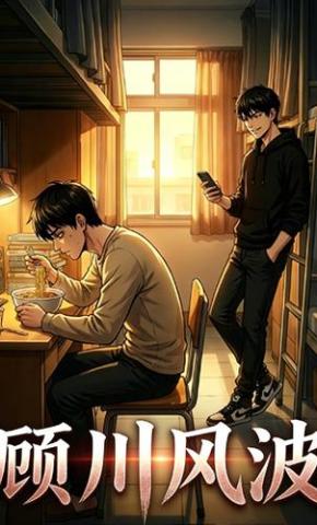 短剧《顾川风波》海报