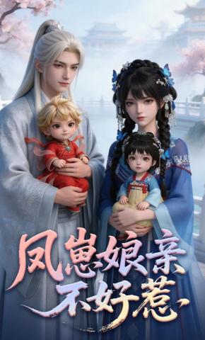 短剧《凤崽娘亲不好惹》海报