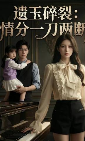 短剧《遗玉碎裂：情分一刀两断》海报