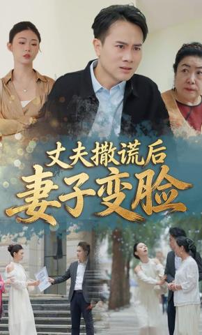 短剧《丈夫撒谎后妻子变脸》海报