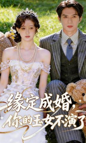 短剧《缘定成婚，你的玉女不演了》海报