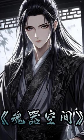 短剧《魂器空间》海报