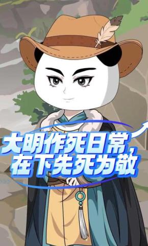 短剧《大明：作死日常，在下先死为敬》海报