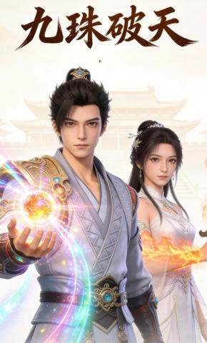 短剧《九珠破天》海报